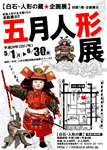 2017-5月・五月人形展.jpg