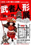 2018-5月・武者人形展.jpg