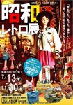 昭和レトロ展ポスター2017.....jpg