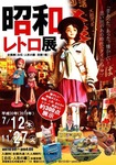 昭和レトロ展ポスター2018.....jpg