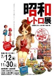 昭和レトロ展ポスター2019.jpg