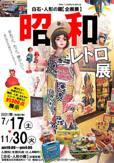 昭和レトロ展ポスター2021.jpg
